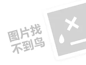 保圣太阳镜代理费需要多少钱？（创业项目答疑）